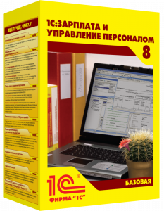 1С:Зарплата и управление персоналом 8. Базовая версия. Электронная поставка